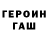 Героин герыч crasus